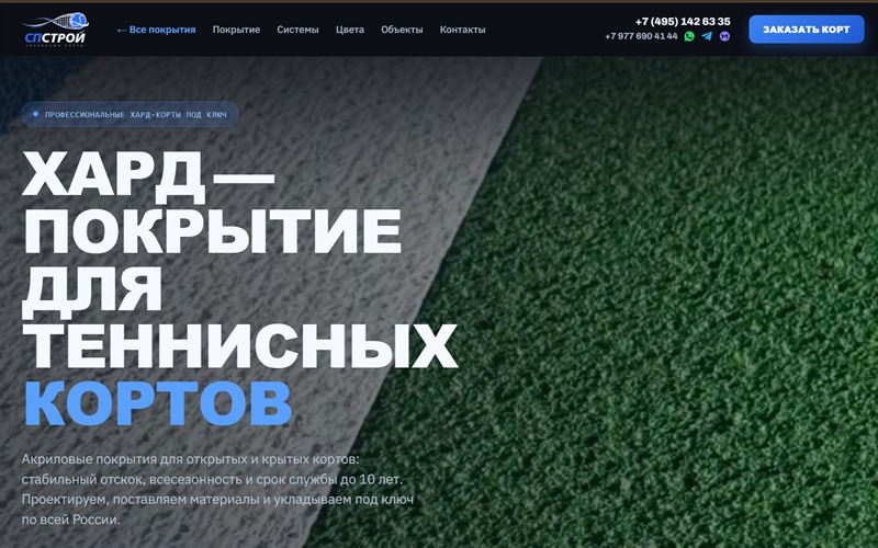 Скриншот сайта «Хард-покрытия для теннисных кортов»